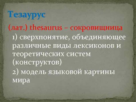 Тезаурусы английского языка Тезаурус лат thesaurus