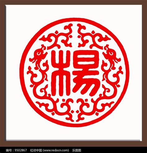 杨姓图腾标志双龙印章边框图片下载_红动中国