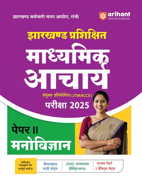 Buy Jharkhand JTMACCE Exam 2025 Paper-II Psychology Book – arihantbooks