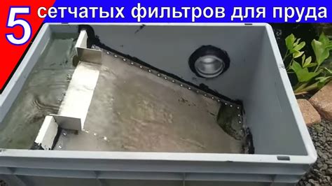 5 лучших сетчатых фильтров для пруда | ПРУД ПРУДИ - YouTube