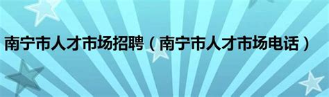 南宁学院举办2021届毕业生大型校园招聘会-南宁学院