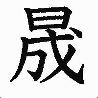 「晟」の書き方 - 漢字の正しい書き順(筆順)