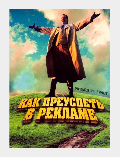 20 великолепных фильмов про маркетинг, PR и рекламу | The Bytheway ...