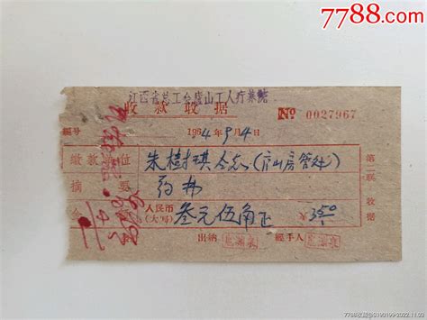 江西省总工会庐山工人疗养院收款收据-收据/收条-7788收藏