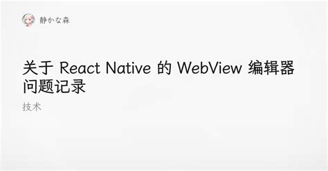 关于 React Native 的 WebView 编辑器问题记录 - 静かな森