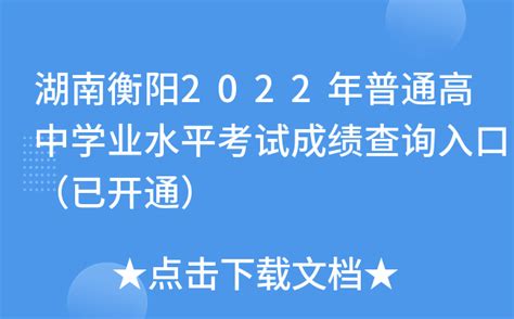 湖南衡阳2022年普通高中学业水平考试成绩查询入口（已开通）