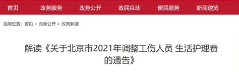 2021年北京调整工伤人员生活护理费通告解读(调整时间+标准）- 北京本地宝
