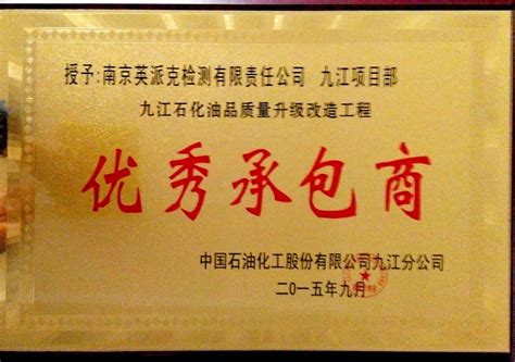 2015年九江石化优秀承包商_公司荣誉_南京英派克检测有限责任公司