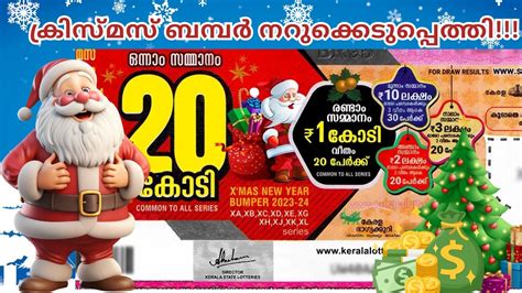 Christmas Bumper Today: 20 കോടിയുടെ ഭാഗ്യവാൻ, നറുക്കെടുപ്പ് ഇന്ന്, വേഗം ...