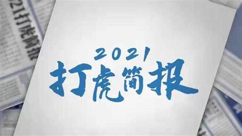 2021打虎简报_腾讯视频
