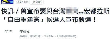 台媒：洪都拉斯大選，曾表示要和台灣“斷交”的候選人已自行宣佈贏得選舉 | 台灣 - 香港中通社