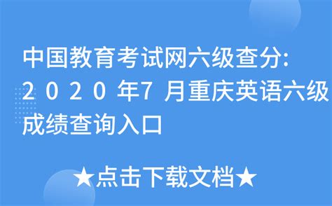 中国教育考试网六级查分:2020年7月重庆英语六级成绩查询入口