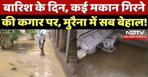 Heavy Rain in Morena: घरों में घुसा गंदा पानी, गिरने की कगार पर कई मकान ...