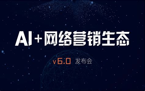 全网通V6.0发布，AI赋能让网络营销更简单有效-聚焦网络