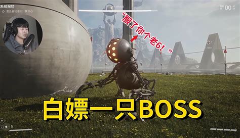【陈汉西呀】白嫖了一只BOSS，这是原子之心的BUG吗？_粉丝数3206_作品数775-游戏视频-免费在线观看-爱奇艺