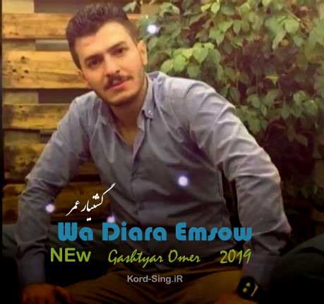 دانلود آهنگ کردی جدید گشتیار عمر به نام وا دیاره امشو (هر کس لی داوی ...