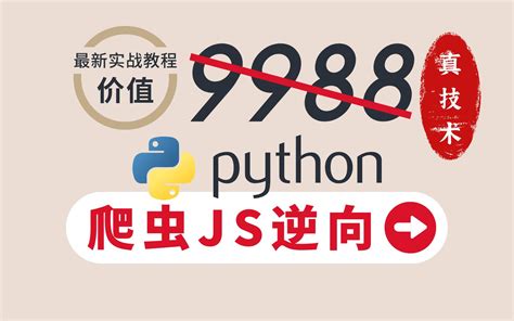 「爬虫js逆向」Python技术轻松学到家，为你省下￥9988「爬虫实战教程」 - 哔哩哔哩