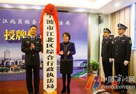 江北综合行政执法局成立 为宁波城区首个