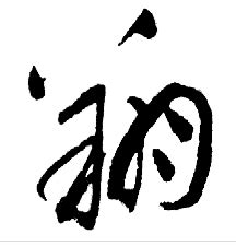翔义翔义的艺术字,logo,字体logo，美术字搜索-字体设计-字体下载-标志设计欣赏-logo欣赏-标志欣赏-书法字体--