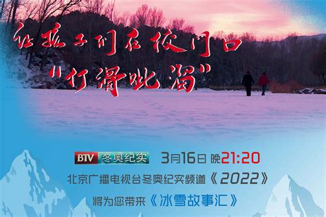 北京冬奥纪实频道今晚播出《冰雪故事汇》：让孩子们在校门口打“滑呲溜”_刘殿兴