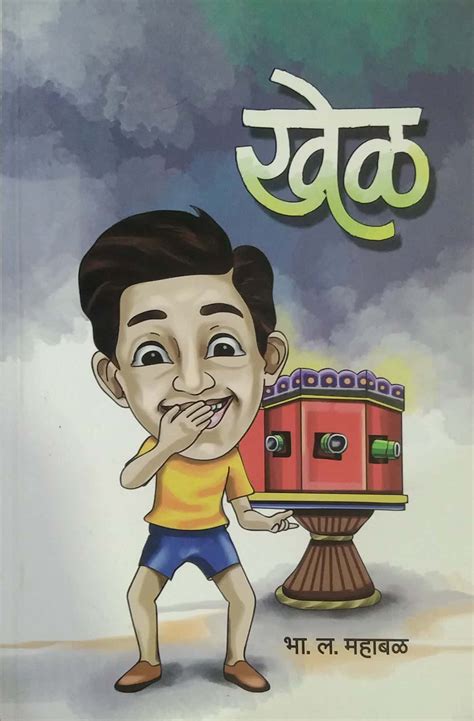 KHEL by MAHABAL BHA. LA. – dnyangangabooks