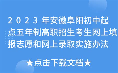 2023年安徽阜阳初中起点五年制高职招生考生网上填报志愿和网上录取实施办法