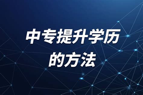 「初中生怎么上专科」中专升大专的六种方法 - 四川资讯 - 择校网