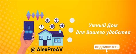Умный Дом @ AlexProAV | Системы умный дом. 2025 | ВКонтакте