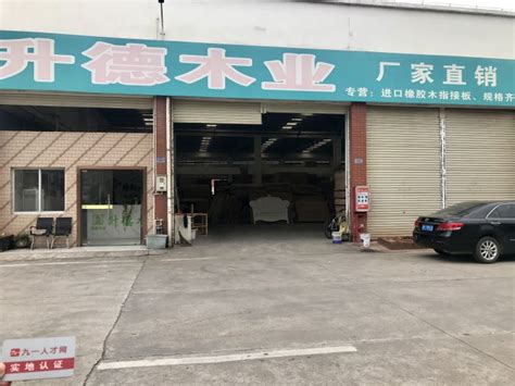 南康区斌哥升德木业店 - 九一人才网