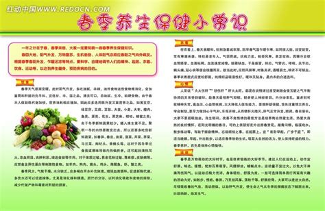 春季养生保健小常识展板设计PSD素材免费下载_红动中国