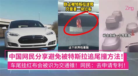 怕被撞？中国网民分享：在车尾挂红布，特斯拉会识别为交通锥，防止被追尾被撞！