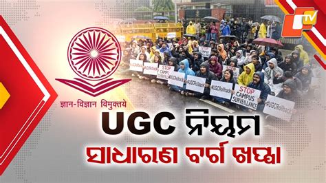 Student Protests UGC: UGCର ନୂଆ ନିୟମକୁ ନେଇ ଖପ୍ପା ସାଧାରଣ ବର୍ଗ; ସାରା ଦେଶରେ ...