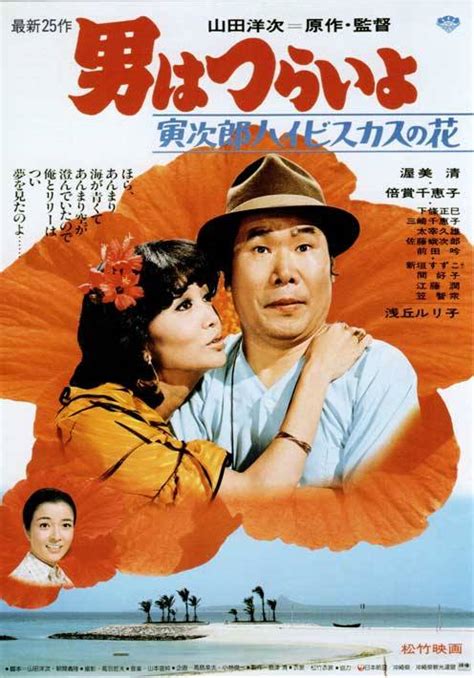 主に日本の80年代の画像をポスト・リブログし? | 男はつらいよ 寅次郎ハイビスカスの花（1980）