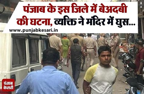 पंजाब के इस जिले में बेअदबी की घटना, व्यक्ति ने मंदिर में घुस ...