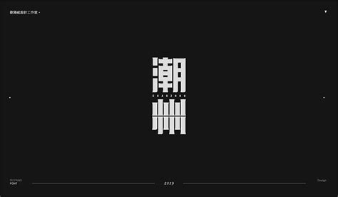 2018-百例黑体字总结|平面|字体/字形|欧阳威John - 原创作品 - 站酷 (ZCOOL)