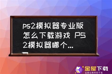 ps2模拟器哪个最好用?ps2模拟器大全-ps2模拟器中文版下载-绿色资源网