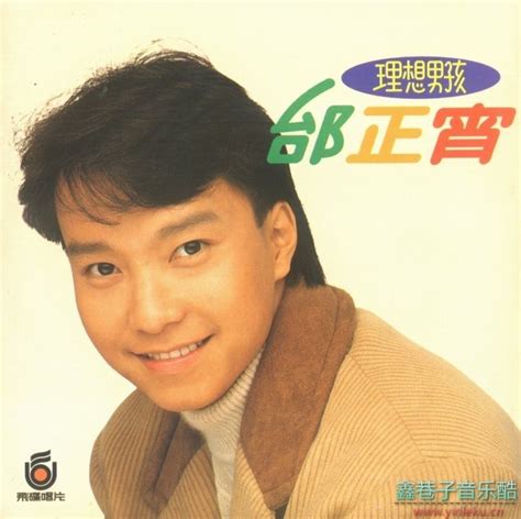 邰正宵1990-理想男孩[飞碟][WAV+CUE] | 鑫巷子音乐酷