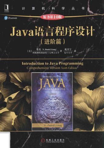 Java语言程序设计.进阶篇.原书第10版pdf电子书下载-码农书籍网