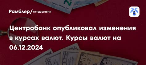 Центробанк опубликовал изменения в курсах валют. Курсы валют на 04.12. ...