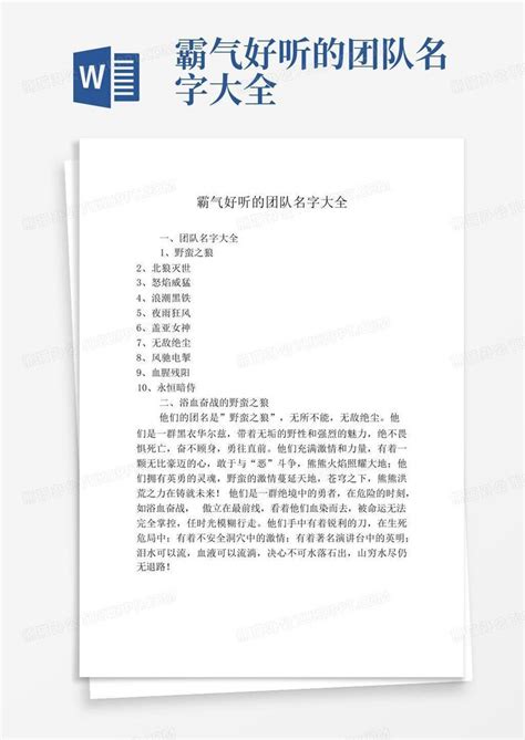 霸气好听的团队名字大全Word模板下载_编号qowyjnwe_熊猫办公