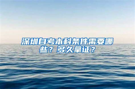 深圳自考本科条件需要哪些？多久拿证？_大专本科入户_深户直通车