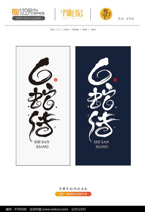 白蛇传书法字体设计其他素材免费下载_红动中国