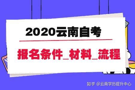 2020云南自考报名条件_报名材料_报名流程 - 知乎