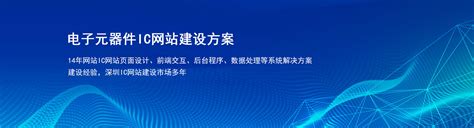 IC电子网站建设 | IC数据采集 | 深圳市汉唐源网络有限公司