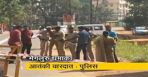 मेंगलुरु ऑटोरिक्‍शा धमाका दुर्घटना नहीं आतंकी साजिश, IED का भी हुआ इस् ...