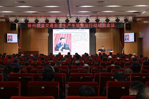 徐州地铁-公司召开徐州轨道交通安全生产专项整治行动动员会议