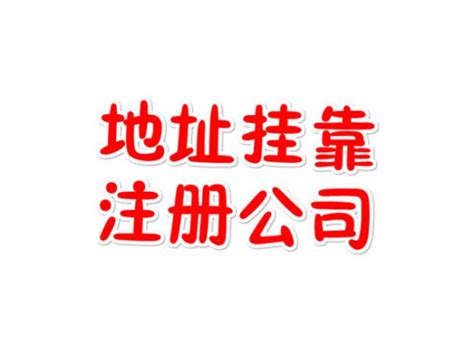 公司注册，免费地址挂靠、办公入驻即享政府补贴