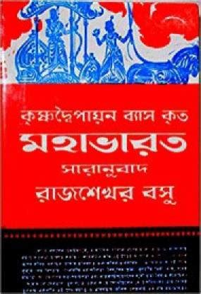 Mahabharat (Rajshekhar Basu): Buy Mahabharat (Rajshekhar Basu) by ...