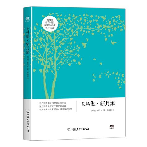飞鸟集·新月集（2012年上海人民出版社出版的图书）_百度百科