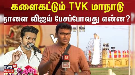 TVK Maanadu | களைகட்டும் TVK மாநாடு - நாளை விஜய் பேசப்போவது என்ன? | TVK ...